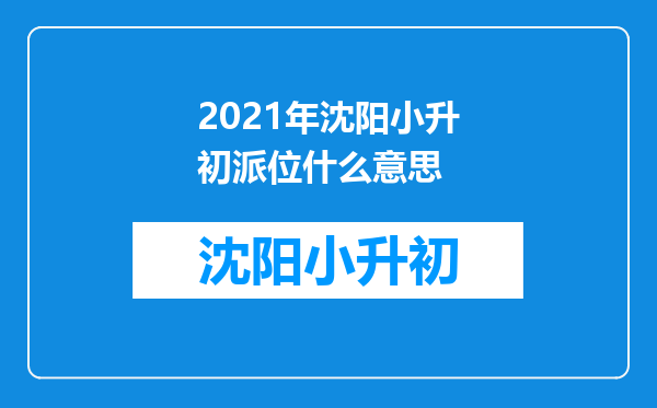 2021年沈阳小升初派位什么意思