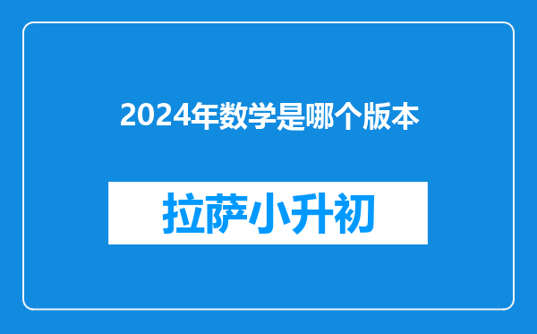 2024年数学是哪个版本