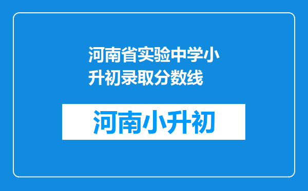 河南省实验中学小升初录取分数线