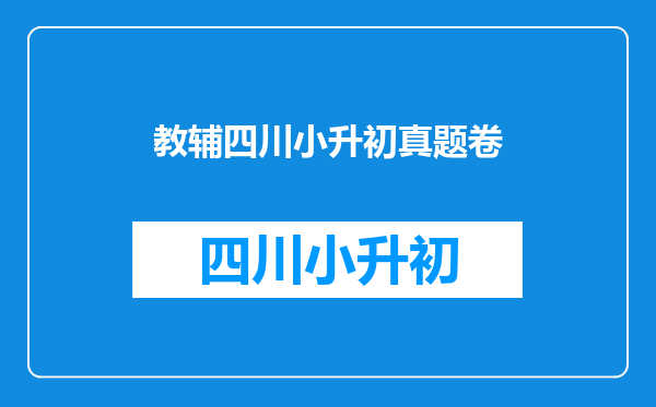 跪求热小学期末真题卷,有这个教辅资料的百度网盘吗?