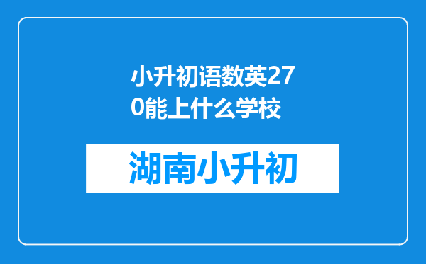 小升初语数英270能上什么学校