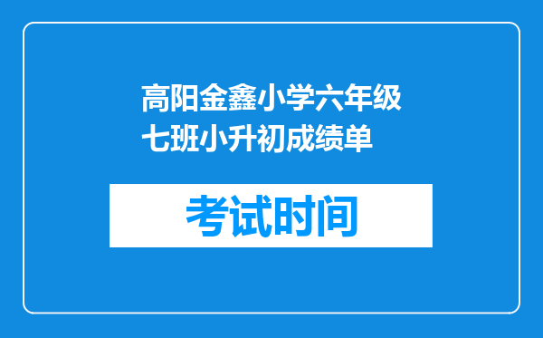 高阳金鑫小学六年级七班小升初成绩单