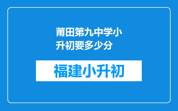 莆田第九中学小升初要多少分