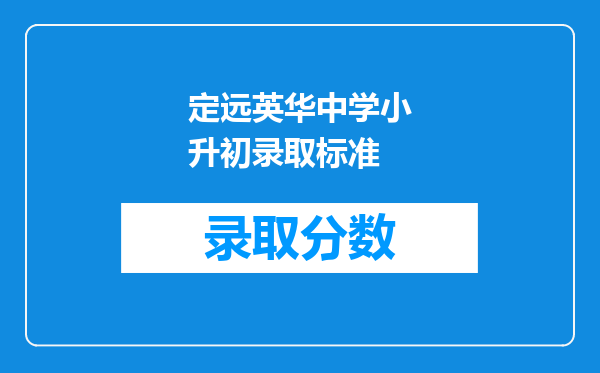 定远英华中学小升初录取标准