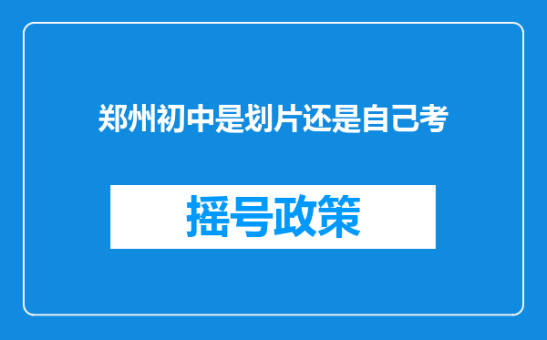 郑州初中是划片还是自己考