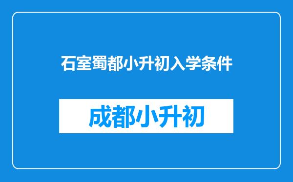 石室蜀都小升初入学条件