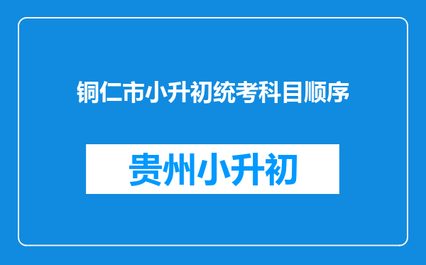 铜仁市小升初统考科目顺序