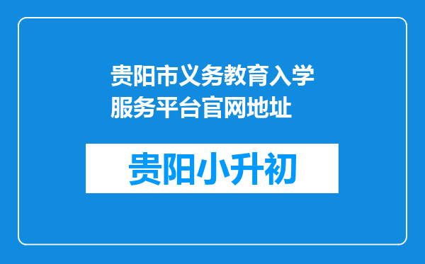 贵阳市义务教育入学服务平台官网地址