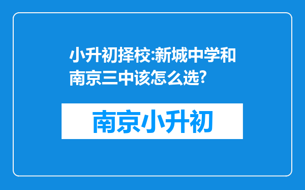 小升初择校:新城中学和南京三中该怎么选?