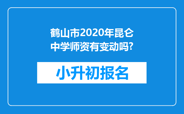 鹤山市2020年昆仑中学师资有变动吗?