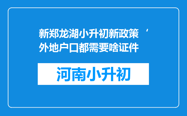 新郑龙湖小升初新政策‘外地户口都需要啥证件