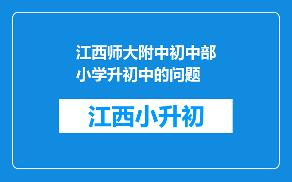 江西师大附中初中部小学升初中的问题