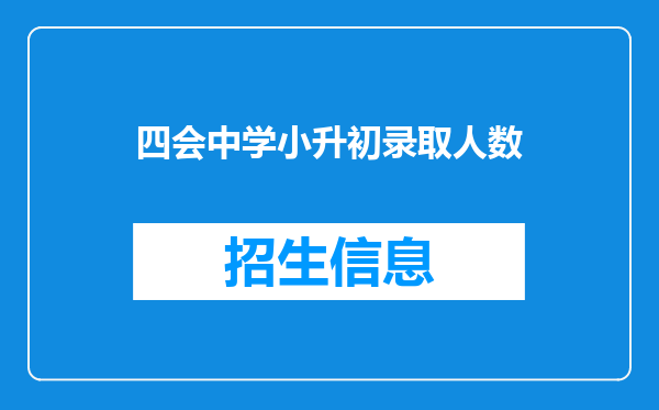 四会中学小升初录取人数