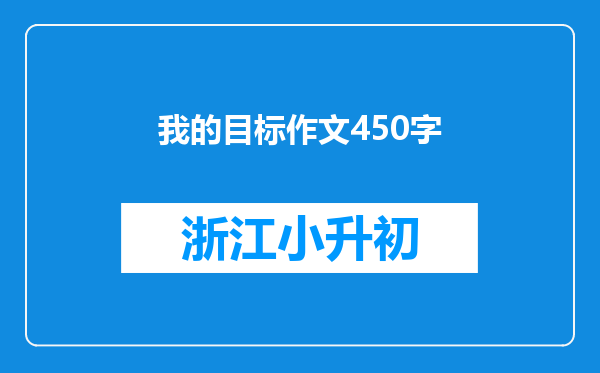 我的目标作文450字