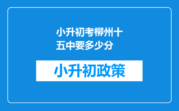 小升初考柳州十五中要多少分