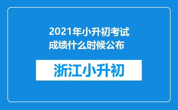 2021年小升初考试成绩什么时候公布