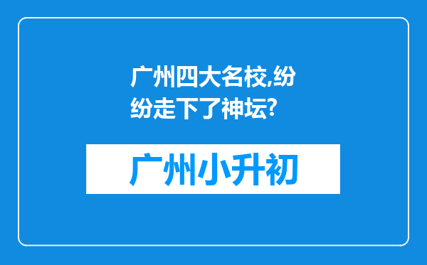 广州四大名校,纷纷走下了神坛?