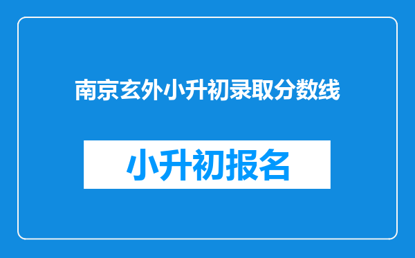 南京玄外小升初录取分数线