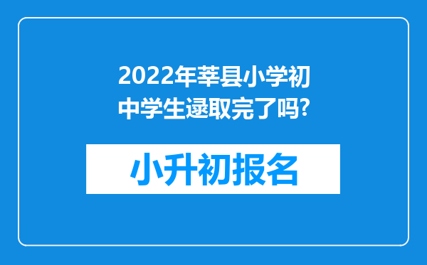 2022年莘县小学初中学生逯取完了吗?