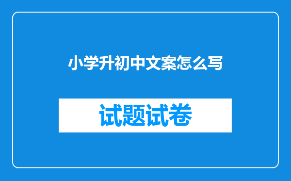 小学升初中文案怎么写