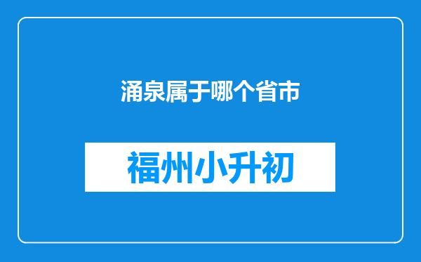 涌泉属于哪个省市