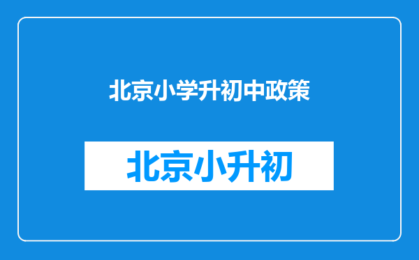 北京小学升初中政策