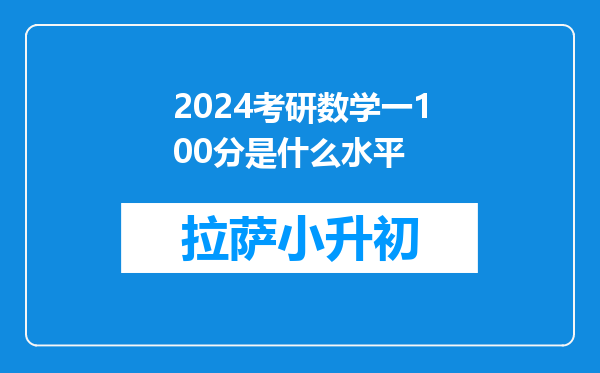 2024考研数学一100分是什么水平