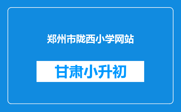 郑州市陇西小学网站