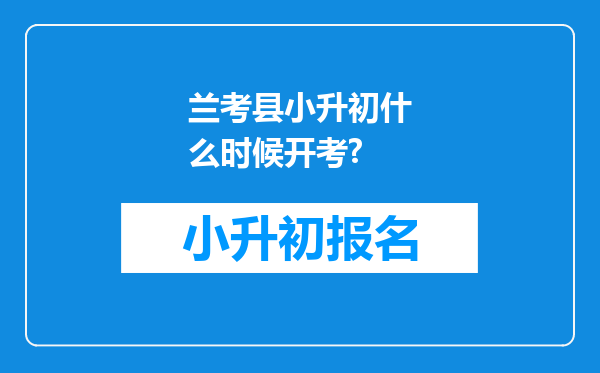 兰考县小升初什么时候开考?