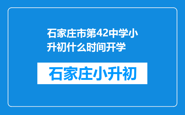 石家庄市第42中学小升初什么时间开学