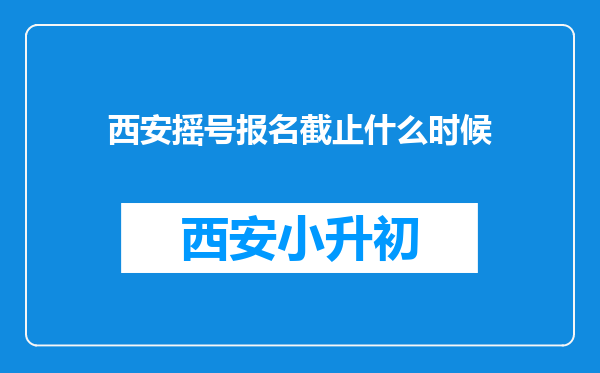 西安摇号报名截止什么时候