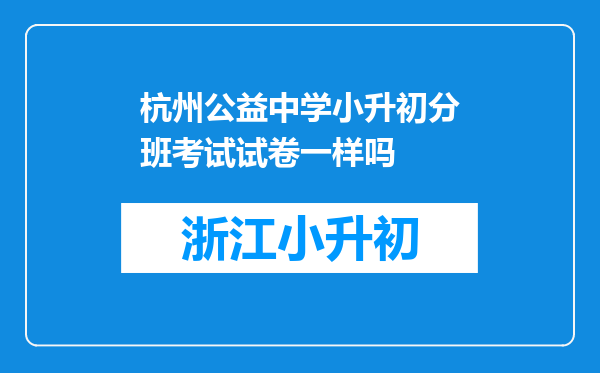 杭州公益中学小升初分班考试试卷一样吗