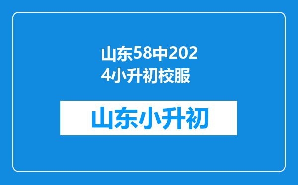 青岛公立初中:青岛六十五中:或已跻身于第二梯队(1)