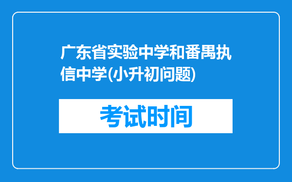 广东省实验中学和番禺执信中学(小升初问题)