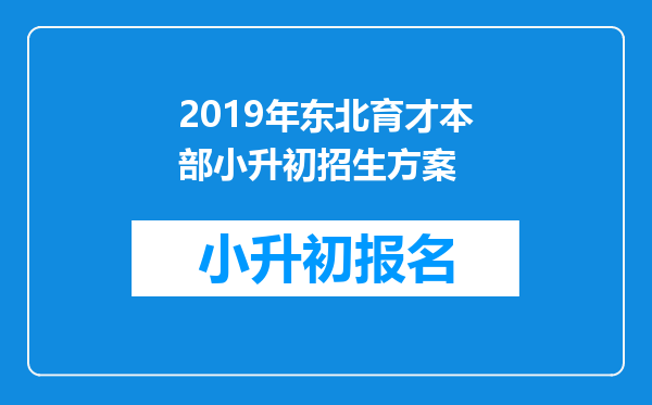 2019年东北育才本部小升初招生方案