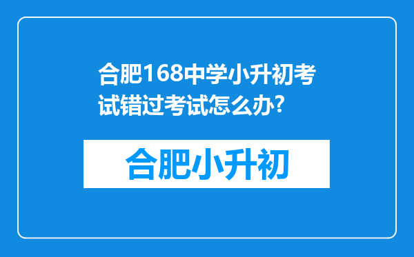 合肥168中学小升初考试错过考试怎么办?