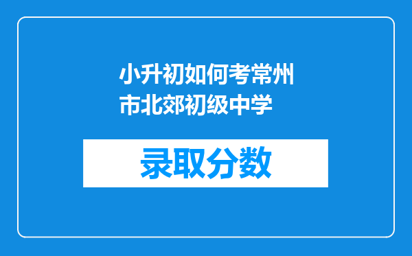 小升初如何考常州市北郊初级中学