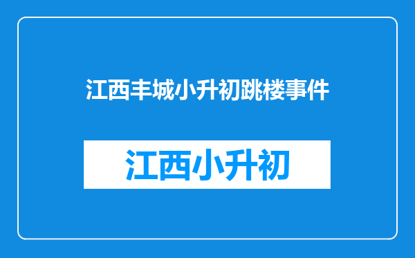 小升初总分300分要考多少分才能录取丰城市最好的初中学校