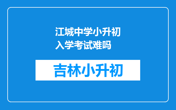 江城中学小升初入学考试难吗