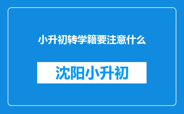 小升初转学籍要注意什么