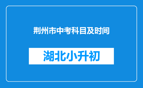 荆州市中考科目及时间