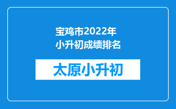 宝鸡市2022年小升初成绩排名