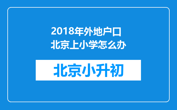 2018年外地户口北京上小学怎么办