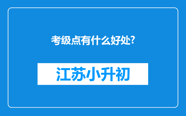 考级点有什么好处?