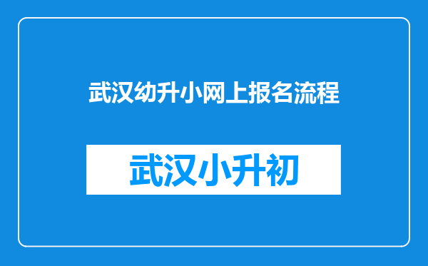 武汉幼升小网上报名流程