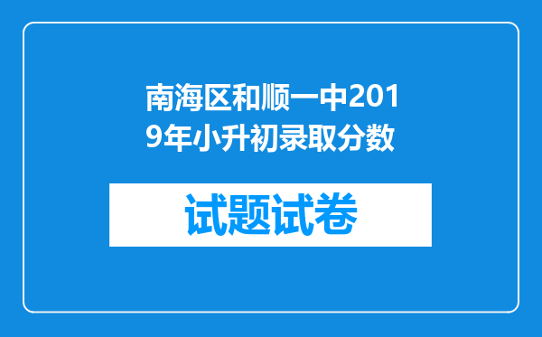 南海区和顺一中2019年小升初录取分数