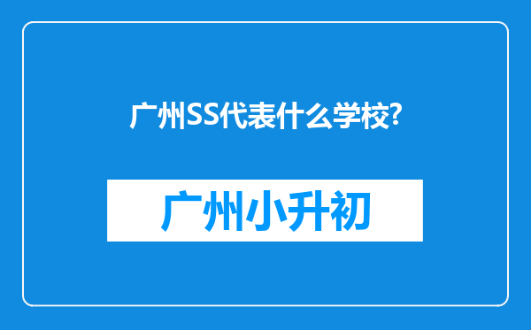 广州SS代表什么学校?