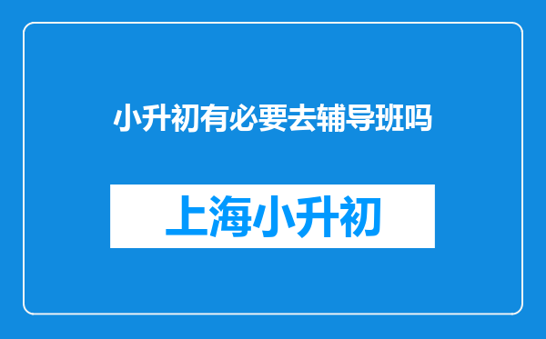 小升初有必要去辅导班吗