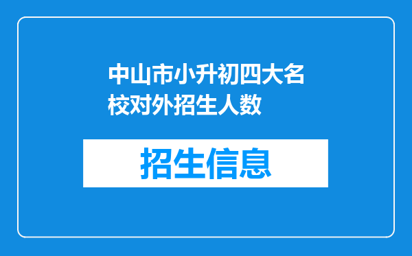 中山市小升初四大名校对外招生人数