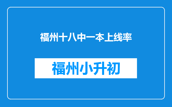 福州十八中一本上线率